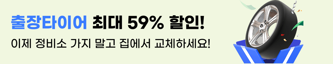 출장 타이어 오픈 기념 최대 59% 할인! 이제 타이어도 출장으로! 정기소 가지말고 집에서 교체하세요!