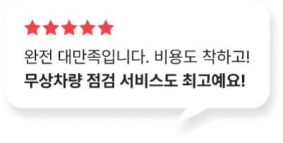 무상차량 점검 서비스도 최고에요!